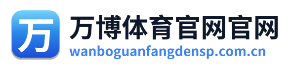 万博体育官网官网